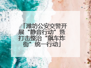 潍坊公安交警开展“静音行动”暨打击整治“飙车炸街”统一行动